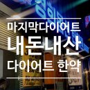 경희몸신한의원 | 내돈내산 신당동한의원 다이어트 한약 복용 시작!