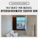 청수현대아파트 | 부산 동래구 온천동 커튼 블라인드 온천장SK허브올리브 인테리어 업체 설치