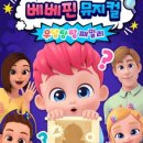 베베핀뮤지컬 - 우당탕탕패밀리 이미지