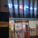 용평4길 | 함양 회 맛집 찾는다면? 신선했던 횟집 추천