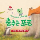 호평로68번길1R | &lt;그레이트북스&gt;춤추는포포 구성ㆍ특징ㆍ가격 견본미리보기ㆍ견본수령방문이벤트