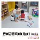 반여3동골목시장 | 해운대건강가정지원센터 반여공동육아나눔터에서 아이들 신나게 놀기