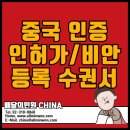 중국 화장품 수출 수권서 인허가 외교부인증, 공증, 대사관인증, 사실공증 이미지