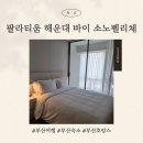 세븐일레븐 해운대해변점 | 팔라티움 해운대 바이 소노펠리체 후기｜프리미어 스위트 2더블룸 숙박 리뷰