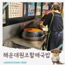 원조성환장터국밥 | 부산 해운대밥집 아침식사 가성비 해운대원조할매국밥 내돈내산 후기