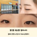 봉산동 속눈썹) 무쌍커풀도 또렷한 눈매를 가질 수 있는 &#39;뷰티나다&#39; 클래식 속눈썹 LC컬 연장 후기