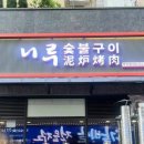 니루숯불구이 | 주안로맛집 니루숯불구이 최고 품질의 고기와 함께 하는 식사!