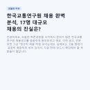 진실어린이집 | 한국교통연구원 채용 완벽 분석, 17명 대규모 채용의 진실은?