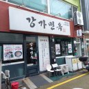 재덕공인중개사 사무소 | 부산 중앙동 밥집 함흥냉면 보쌈정식 전문 [강가면옥]!!