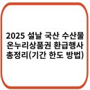 2025 설날 국산 수산물 온누리상품권 환급 행사(기간 한도 방법 등 정리) 이미지