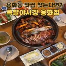 족발야시장 | 용화동맛집 찾는다면? 아산족발 제대로 즐긴 족발야시장 용화점 반반족발 후기
