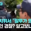 선관위 투입된 경찰 보고 중국인이냐? 추궁 하는 여자, 그 경찰은 알고보니 비번에 화재 진압한 영웅 경찰 이미지