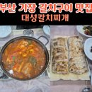 대성갈치찌개 | 부산 기장 갈치구이 대성칼치찌개 구이도 찌개도 완벽