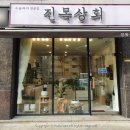 진목상회