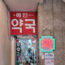 예인약국 이미지