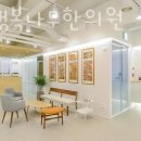 경희 행복나무 한의원 이미지