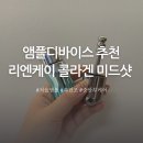 미드온 | 뷰티디바이스추천 중안부 케어 리엔케이 콜라겐 미드샷 앰플 후기