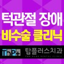 탑플러스치과의원 이미지