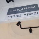 강북이지함피부과의원 이미지