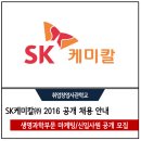 에스케이케미칼(주)생명과학부문오산 | SK케미칼(주) 2016년도 하반기 생명과학부문 마케팅/신입사원 공개 채용 안내