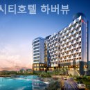 코업시티호텔하버뷰 | 제주 서귀포 호텔 코업시티호텔 하버뷰 아이와함께한리얼후기