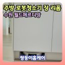 싱크대리폼아다모인테리어마포 | 수원 싱크대 하부장 자리바꾸기 로봇청소기 장 리폼 후기