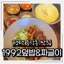 동삭현대 | 평택 동삭동 한식맛집 전라도 감성 한상 1992덮밥&amp;짜글이 동삭법원점