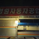 영원자동차공업사 이미지