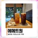 에메트원