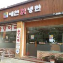 예천칡냉면 이미지