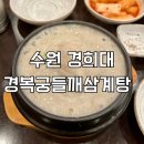 경복궁삼계탕 | 수원 경희대 맛집 경복궁들깨삼계탕 방문 추천 후기