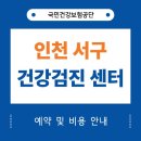 청라건강한내과의원 | 인천 서구 건강검진 병원 30곳 안내