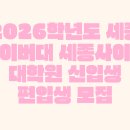 세종사이버대학교 정보보호대학원 | 2026학년도 세종사이버대 세종사이버대학원 신입생 편입생 모집