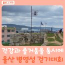 건강과 즐거움을 동시에, 2024 울산 병영성 걷기대회 참가 후기