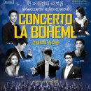 콘체르토 라보엠 이미지