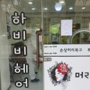 하비비헤어 네이버블로그