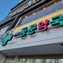 계대동문약국 이미지