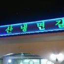 서산냉면갈비