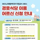 노인종합복지관 무료경로식당 이미지