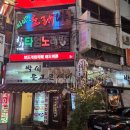 박씨물고온제비 | 영등포역 술집 추천 '박씨 물고온 제비' 내돈내산 후기