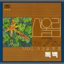 김창완의 '독백'이라는 노래 올려봅니다. 이미지