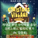 GS25오정성지로점 | 무료입장! 부산 크리스마스 빌리지 2025(기간, 시간, 입장료, 위치, 미식 탐방)