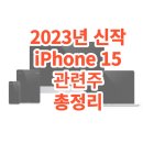 2023 iPhone 신작 아이폰 15 시리즈의 수혜주, 관련주 총정리