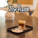 리우커피바