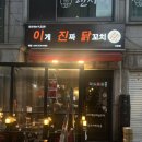 이게진짜닭꼬치 | [사당 맛집] 사당역 포차 '이게진짜닭꼬치' 솔직후기