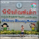 동행펫살롱 | 방콕 아이랑 갈만한 곳 추천! 디스커버리 어린이박물관 무료 &amp; 7살 아이