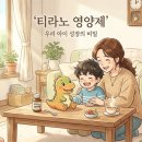 즐거운약사 | [티라노 영양제] 우리 아이 편식 끝? 약사가 공개하는 티라노 골드 플러스의 18가지 비밀