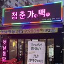 청주 가경동 술집_청춘가게맥주 가경점 방문후기