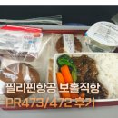 473 | 필리핀항공 보홀 직항 후기 PR473 PR472 탑승 솔직후기 좌석 기내식 서비스