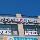 국가대표 별빛 태권도장 이미지